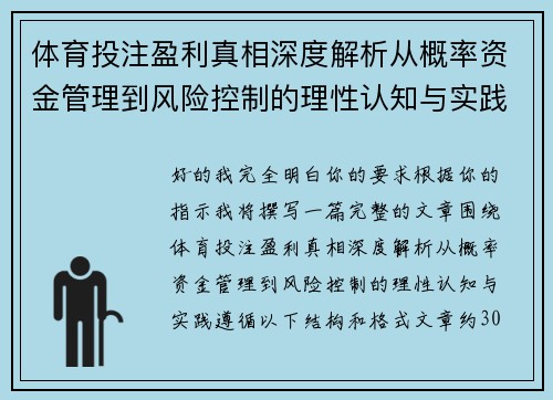体育投注盈利真相深度解析从概率资金管理到风险控制的理性认知与实践 体育投注盈利真相深度解析从概率资金管理到风险控制的理性认知与实践