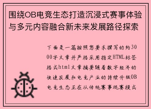 围绕OB电竞生态打造沉浸式赛事体验与多元内容融合新未来发展路径探索