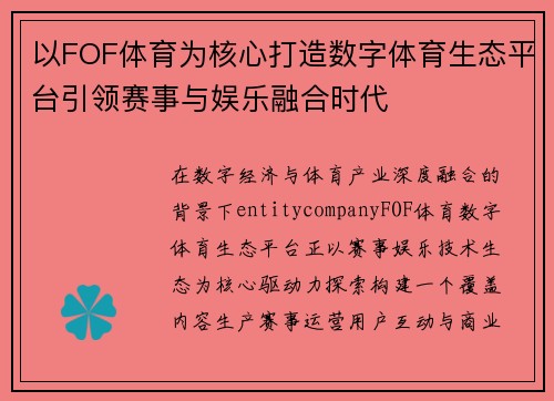 以FOF体育为核心打造数字体育生态平台引领赛事与娱乐融合时代 以FOF体育为核心打造数字体育生态平台引领赛事与娱乐融合时代