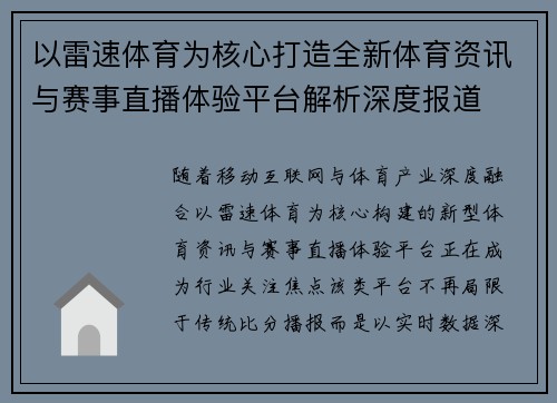 以雷速体育为核心打造全新体育资讯与赛事直播体验平台解析深度报道 以雷速体育为核心打造全新体育资讯与赛事直播体验平台解析深度报道