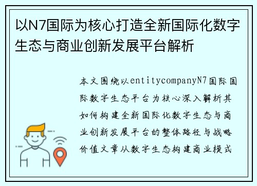 以N7国际为核心打造全新国际化数字生态与商业创新发展平台解析 以N7国际为核心打造全新国际化数字生态与商业创新发展平台解析