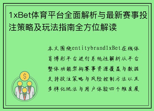 1xBet体育平台全面解析与最新赛事投注策略及玩法指南全方位解读