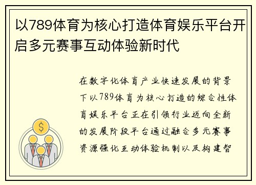以789体育为核心打造体育娱乐平台开启多元赛事互动体验新时代 以789体育为核心打造体育娱乐平台开启多元赛事互动体验新时代
