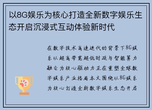 以8G娱乐为核心打造全新数字娱乐生态开启沉浸式互动体验新时代 以8G娱乐为核心打造全新数字娱乐生态开启沉浸式互动体验新时代