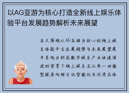 以AG亚游为核心打造全新线上娱乐体验平台发展趋势解析未来展望 以AG亚游为核心打造全新线上娱乐体验平台发展趋势解析未来展望
