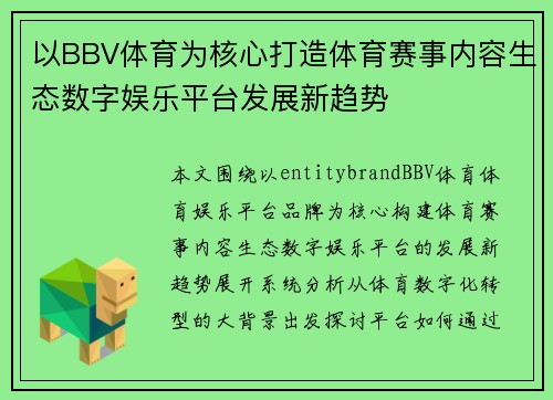 以BBV体育为核心打造体育赛事内容生态数字娱乐平台发展新趋势 以BBV体育为核心打造体育赛事内容生态数字娱乐平台发展新趋势