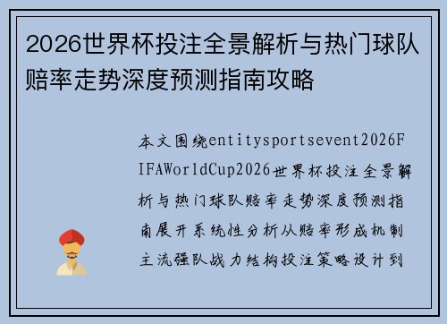 2026世界杯投注全景解析与热门球队赔率走势深度预测指南攻略