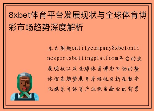 8xbet体育平台发展现状与全球体育博彩市场趋势深度解析