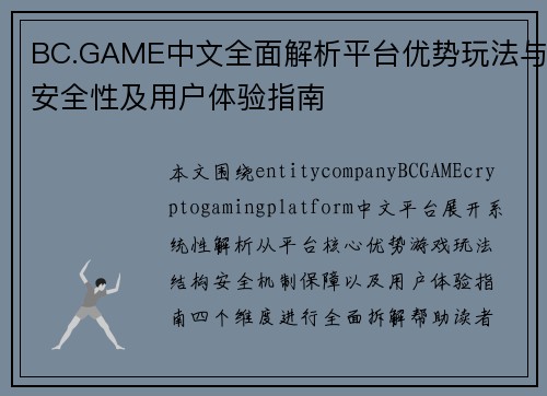 BC.GAME中文全面解析平台优势玩法与安全性及用户体验指南
