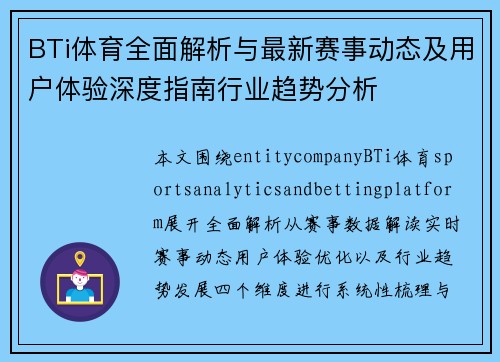 BTi体育全面解析与最新赛事动态及用户体验深度指南行业趋势分析