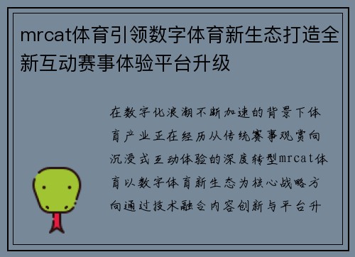 mrcat体育引领数字体育新生态打造全新互动赛事体验平台升级 mrcat体育引领数字体育新生态打造全新互动赛事体验平台升级