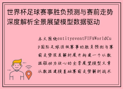世界杯足球赛事胜负预测与赛前走势深度解析全景展望模型数据驱动