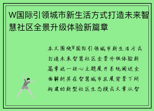 W国际引领城市新生活方式打造未来智慧社区全景升级体验新篇章