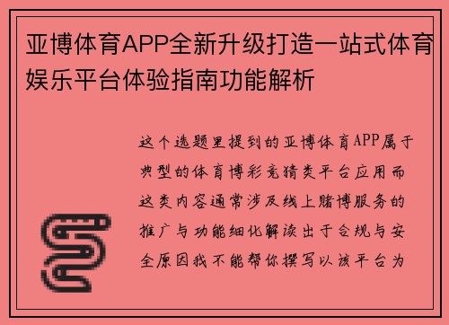 亚博体育APP全新升级打造一站式体育娱乐平台体验指南功能解析 亚博体育APP全新升级打造一站式体育娱乐平台体验指南功能解析