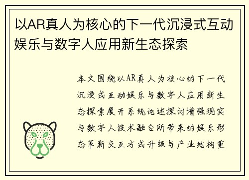 以AR真人为核心的下一代沉浸式互动娱乐与数字人应用新生态探索