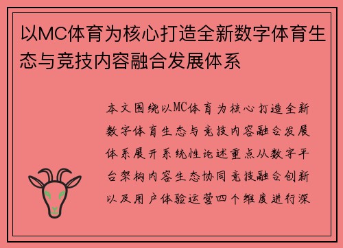 以MC体育为核心打造全新数字体育生态与竞技内容融合发展体系