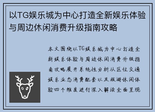 以TG娱乐城为中心打造全新娱乐体验与周边休闲消费升级指南攻略