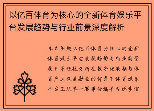 以亿百体育为核心的全新体育娱乐平台发展趋势与行业前景深度解析