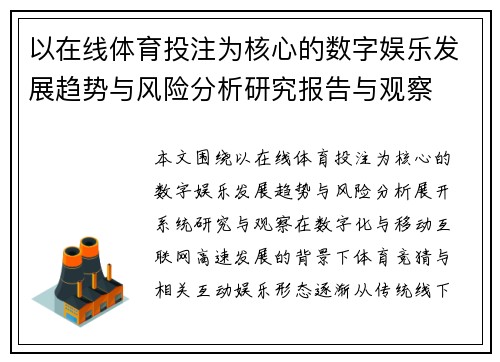 以在线体育投注为核心的数字娱乐发展趋势与风险分析研究报告与观察