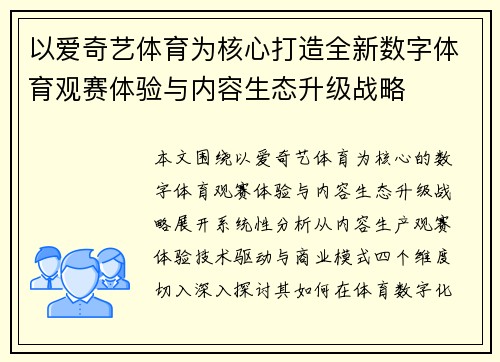 以爱奇艺体育为核心打造全新数字体育观赛体验与内容生态升级战略