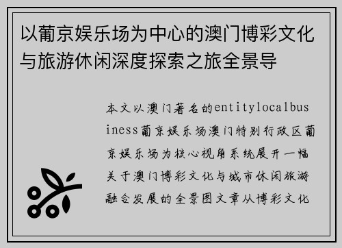 以葡京娱乐场为中心的澳门博彩文化与旅游休闲深度探索之旅全景导