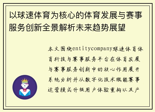 以球速体育为核心的体育发展与赛事服务创新全景解析未来趋势展望
