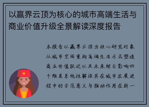 以赢界云顶为核心的城市高端生活与商业价值升级全景解读深度报告