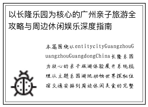 以长隆乐园为核心的广州亲子旅游全攻略与周边休闲娱乐深度指南