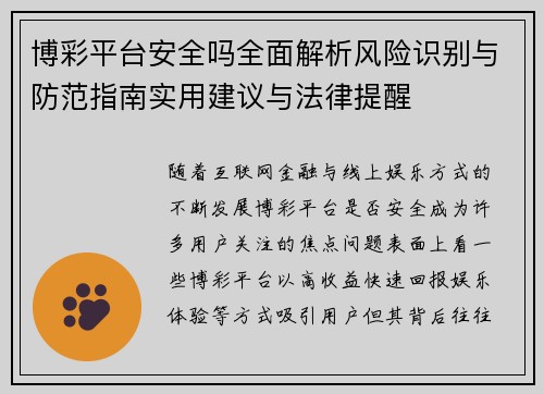 博彩平台安全吗全面解析风险识别与防范指南实用建议与法律提醒