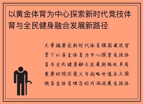 以黄金体育为中心探索新时代竞技体育与全民健身融合发展新路径