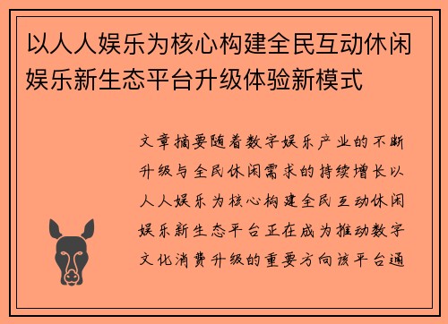 以人人娱乐为核心构建全民互动休闲娱乐新生态平台升级体验新模式