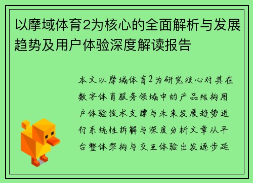 以摩域体育2为核心的全面解析与发展趋势及用户体验深度解读报告