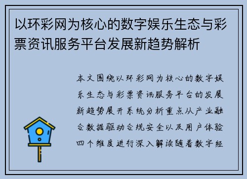 以环彩网为核心的数字娱乐生态与彩票资讯服务平台发展新趋势解析