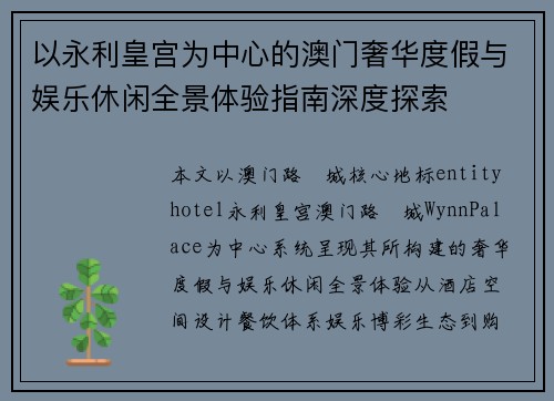 以永利皇宫为中心的澳门奢华度假与娱乐休闲全景体验指南深度探索