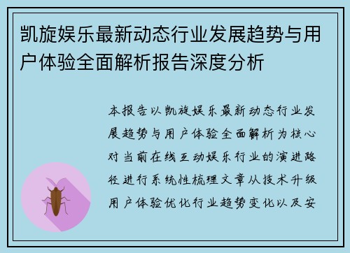 凯旋娱乐最新动态行业发展趋势与用户体验全面解析报告深度分析