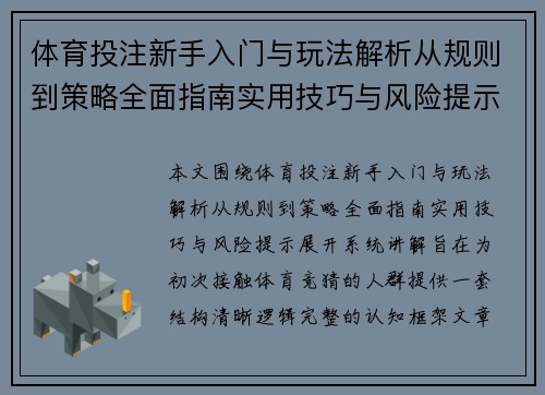 体育投注新手入门与玩法解析从规则到策略全面指南实用技巧与风险提示