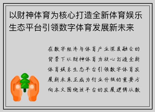以财神体育为核心打造全新体育娱乐生态平台引领数字体育发展新未来