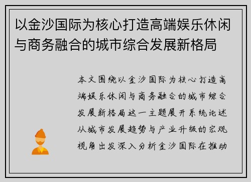 以金沙国际为核心打造高端娱乐休闲与商务融合的城市综合发展新格局