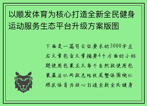 以顺发体育为核心打造全新全民健身运动服务生态平台升级方案版图