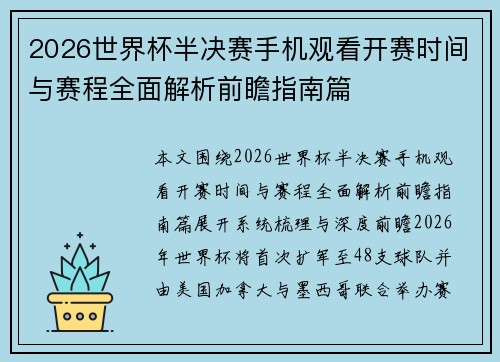 2026世界杯半决赛手机观看开赛时间与赛程全面解析前瞻指南篇
