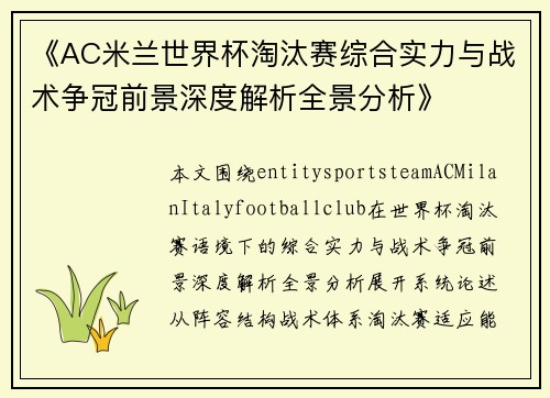 《AC米兰世界杯淘汰赛综合实力与战术争冠前景深度解析全景分析》