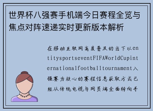 世界杯八强赛手机端今日赛程全览与焦点对阵速递实时更新版本解析