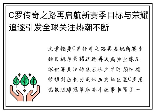 C罗传奇之路再启航新赛季目标与荣耀追逐引发全球关注热潮不断
