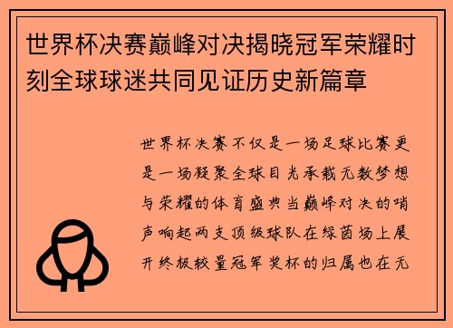 世界杯决赛巅峰对决揭晓冠军荣耀时刻全球球迷共同见证历史新篇章