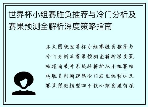 世界杯小组赛胜负推荐与冷门分析及赛果预测全解析深度策略指南