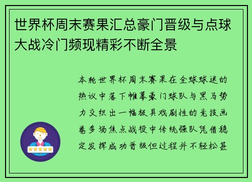 世界杯周末赛果汇总豪门晋级与点球大战冷门频现精彩不断全景