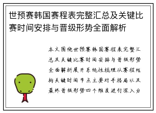世预赛韩国赛程表完整汇总及关键比赛时间安排与晋级形势全面解析