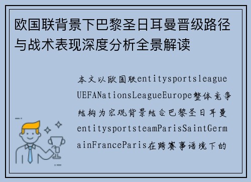 欧国联背景下巴黎圣日耳曼晋级路径与战术表现深度分析全景解读