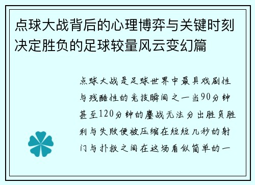点球大战背后的心理博弈与关键时刻决定胜负的足球较量风云变幻篇