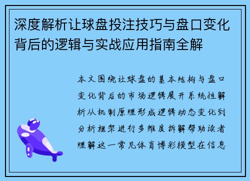 深度解析让球盘投注技巧与盘口变化背后的逻辑与实战应用指南全解